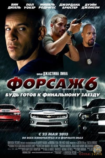 Форсаж 6 онлайн (Forsaj 6)
